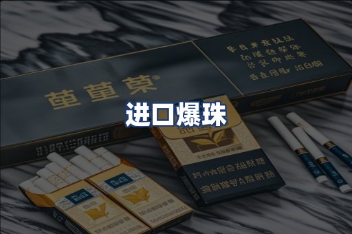 进口爆珠