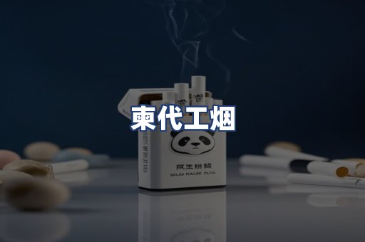 柬代工烟